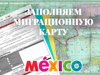 Миграционная карта для въезда в Мексику